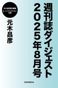 週刊誌ダイジェスト2025年8月号 電子書籍版
