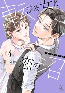 転がる女と恋の沼(4)【電子限定特典付】 電子書籍版