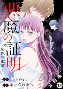 悪魔の証明～復讐の花嫁～ 分冊版 : 12 電子書籍版