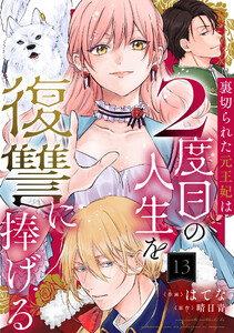 裏切られた元王妃は2度目の人生を復讐に捧げる 分冊版 : 13 電子書籍版