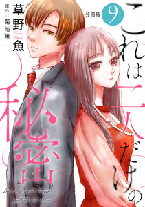 これは二人だけの秘密 分冊版 : 9 電子書籍版