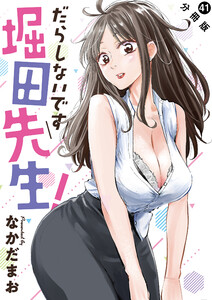だらしないです 堀田先生! 分冊版 : 41 電子書籍版