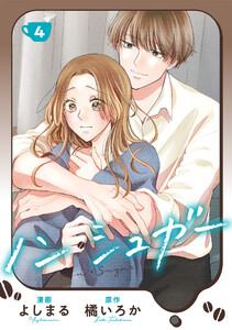 ノン・シュガー : 4 電子書籍版