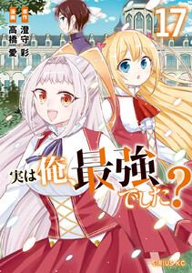 実は俺、最強でした? (17) 電子書籍版