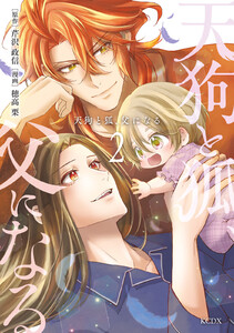 天狗と狐、父になる (2) 電子書籍版