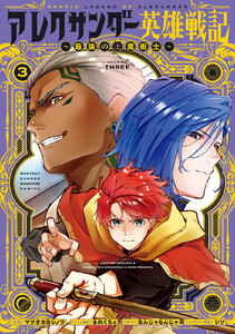 アレクサンダー英雄戦記～最強の土魔術士～ (3) 電子書籍版