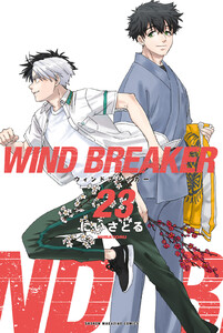 WIND BREAKER (23) 電子書籍版