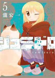 ジュミドロ (5) 電子書籍版