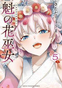 魁の花巫女 (5) 電子書籍版