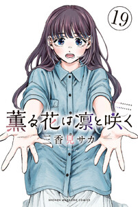 薫る花は凛と咲く (19) 電子書籍版
