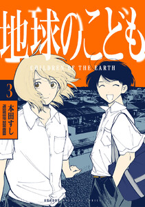 地球のこども (3) 電子書籍版