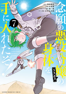念願の悪役令嬢の身体を手に入れたぞ! (7) 電子書籍版