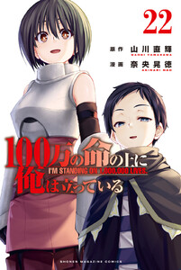100万の命の上に俺は立っている (22) 電子書籍版