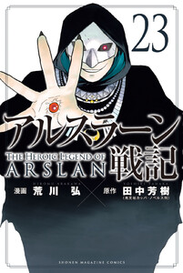 アルスラーン戦記 (23) 電子書籍版