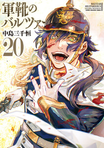 軍靴のバルツァー (20) 電子書籍版
