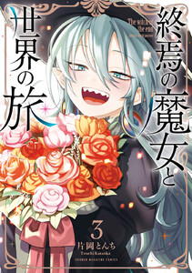 終焉の魔女と世界の旅 (3) 電子書籍版