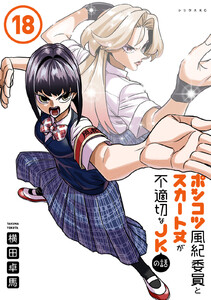 ポンコツ風紀委員とスカート丈が不適切なJKの話 (18) 電子書籍版
