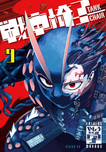 戦車椅子-TANK CHAIR- (9) 電子書籍版