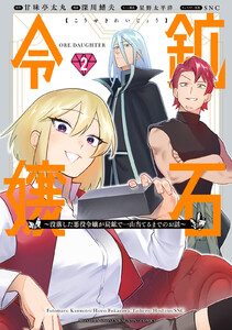 鉱石令嬢 ～没落した悪役令嬢が炭鉱で一山当てるまでのお話～ (2) 電子書籍版
