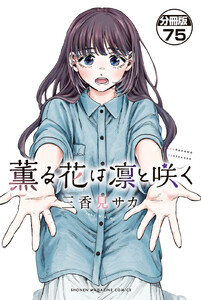 薫る花は凛と咲く 分冊版 (75) 電子書籍版
