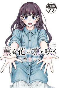 薫る花は凛と咲く 分冊版 (77) 電子書籍版