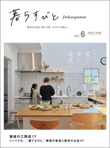 暮らすびとfukuyama vol.6 電子書籍版