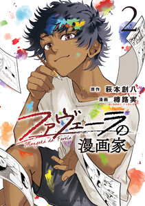 ファヴェーラの漫画家 (2)【イラスト特典付】 電子書籍版