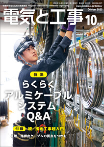 電気と工事2025年10月号 電子書籍版