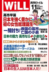 月刊WiLL(マンスリーウイル) 2025年11月号 電子書籍版