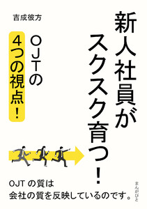 新人社員がスクスク育つ!OJTの4つの視点!