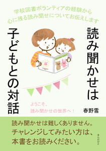 読み聞かせは子どもとの対話! 学校図書ボランティアの経験から心に残る読み聞せについてお伝えします。 電子書籍版