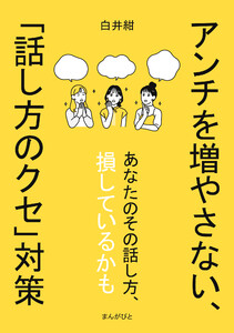 アンチを増やさない、「話し方のクセ」対策 電子書籍版