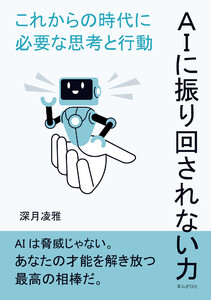 AIに振り回されない力--これからの時代に必要な思考と行動 電子書籍版