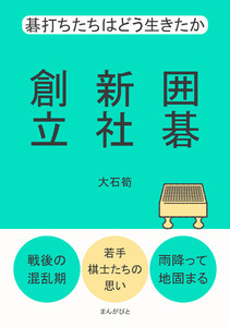囲碁新社創立 碁打ちたちはどう生きたか 電子書籍版