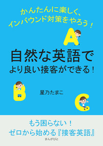 自然な英語でより良い接客ができる!かんたんに楽しく、インバウンド対策をやろう!