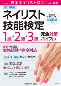 改訂最新版 ネイリスト技能検定1級・2級・3級完全対策バイブル