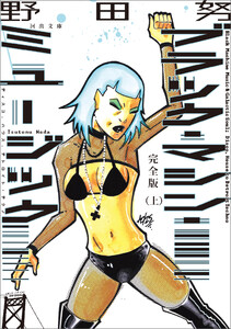 完全版 ブラック・マシン・ミュージック 上 電子書籍版