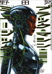 完全版 ブラック・マシン・ミュージック 下