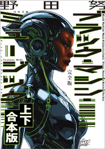 完全版 ブラック・マシン・ミュージック 上下合本版
