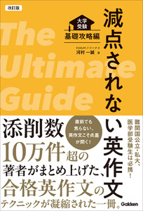 改訂版 減点されない英作文 大学受験 基礎攻略編