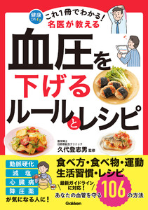 これ1冊でわかる! 名医が教える 血圧を下げるルールとレシピ あなたの血管を守る106の方法