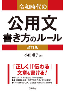 令和時代の公用文 書き方のルール<改訂版>