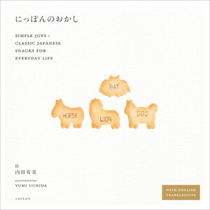 にっぽんのおかし Simple Joys: Classic Japanese Snacks for Everyday Life