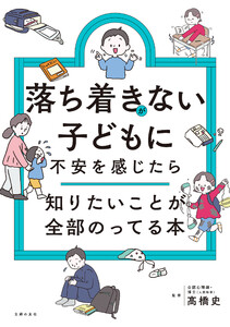 落ち着きがない子どもに不安を感じたら 知りたいことが全部のってる本