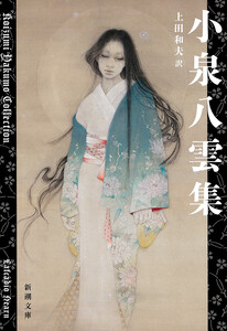 小泉八雲集(新潮文庫)