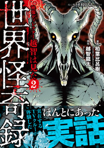 映像ディレクター越智は見た(2) 世界怪奇録