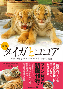 新版 タイガとココア 障がいをもつアムールトラの命の記録