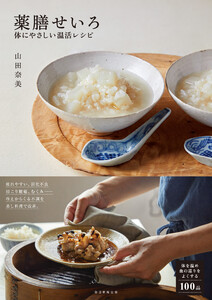 薬膳せいろ 体にやさしい温活レシピ