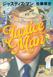 ジャスティス・マン