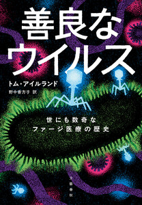 善良なウイルス 世にも数奇なファージ医療の歴史